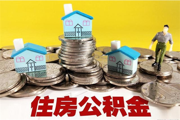 淮滨怎么领取个人公积金（怎么领取住房公积金个人账户余额）