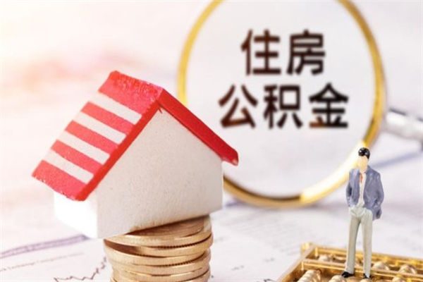 淮滨离职后如何领取住房公积金（离职以后怎么领取住房公积金）