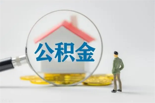 淮滨住房公积金怎么提（谁知道住房公积金怎么提?）