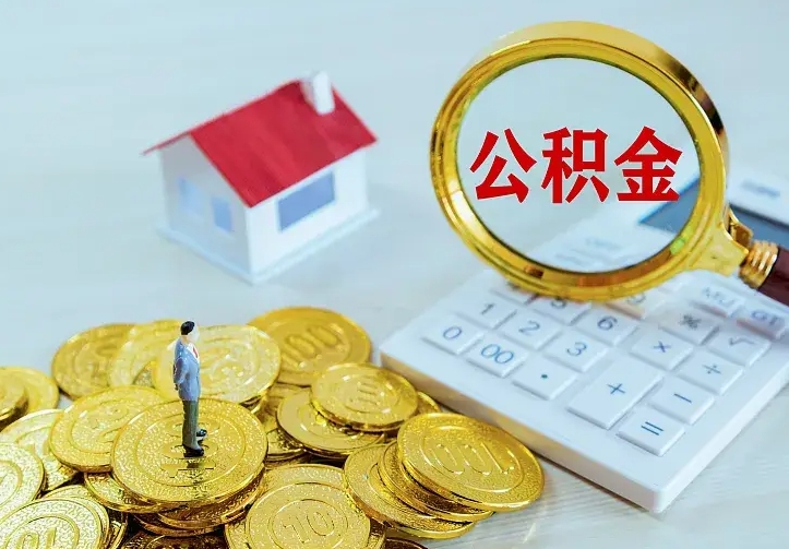 淮滨个人怎么提住房公积金（个人如何提出公积金）