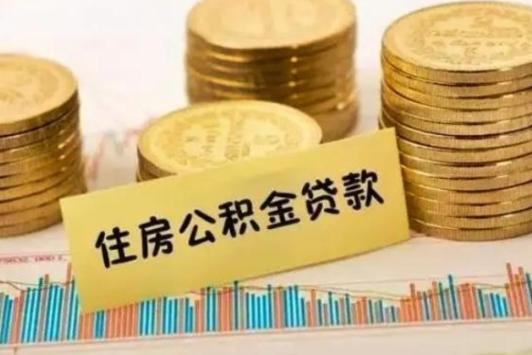 淮滨离职公积金有必要取出来吗（离职公积金必须全部提取吗）