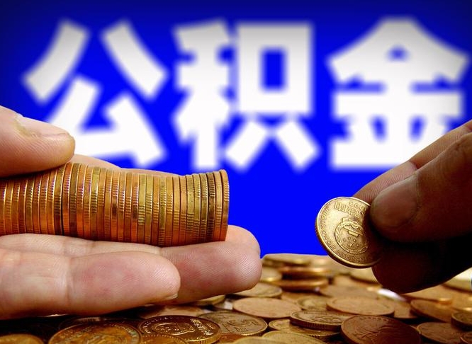 淮滨离职后直接可以取住房公积金吗（离职后就可以取公积金吗）